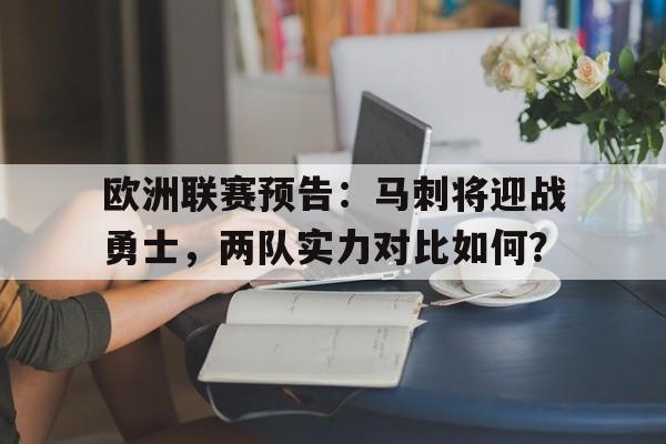 C7娱乐app下载-欧洲联赛预告：马刺将迎战勇士，两队实力对比如何？(马刺 队)