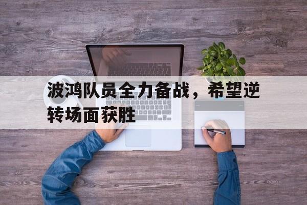 C7娱乐-波鸿队员全力备战，希望逆转场面获胜(挑战不可能跳绳)