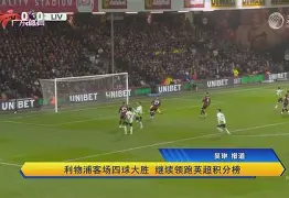 曼联客场连胜